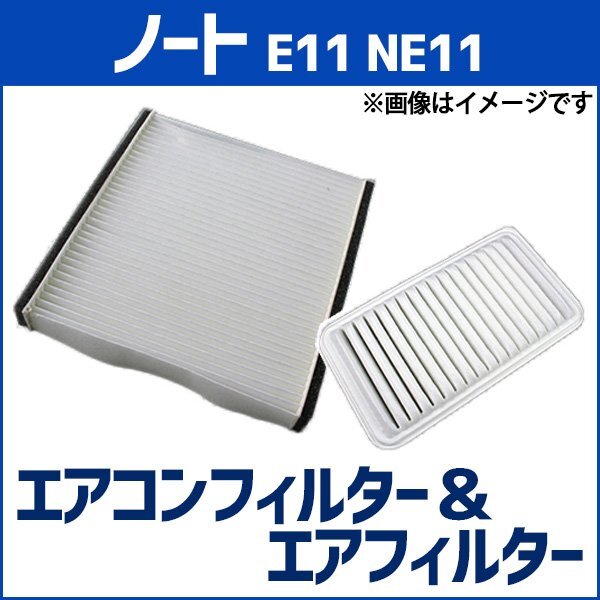 ノート E11 NE11 (H17.01～H24.08) エアフィルターセット エアコンフィルターセット 空気清浄キット 即納