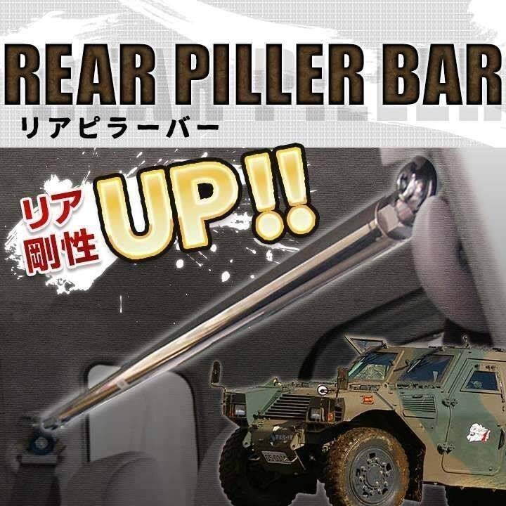 パジェロミニ H56A ストレートタイプ リアピラーバー 調(diào)整式 三菱 軽自動車 ゆがみ防止 ボディ補強 剛性アップ 送料無料 沖縄発送不可