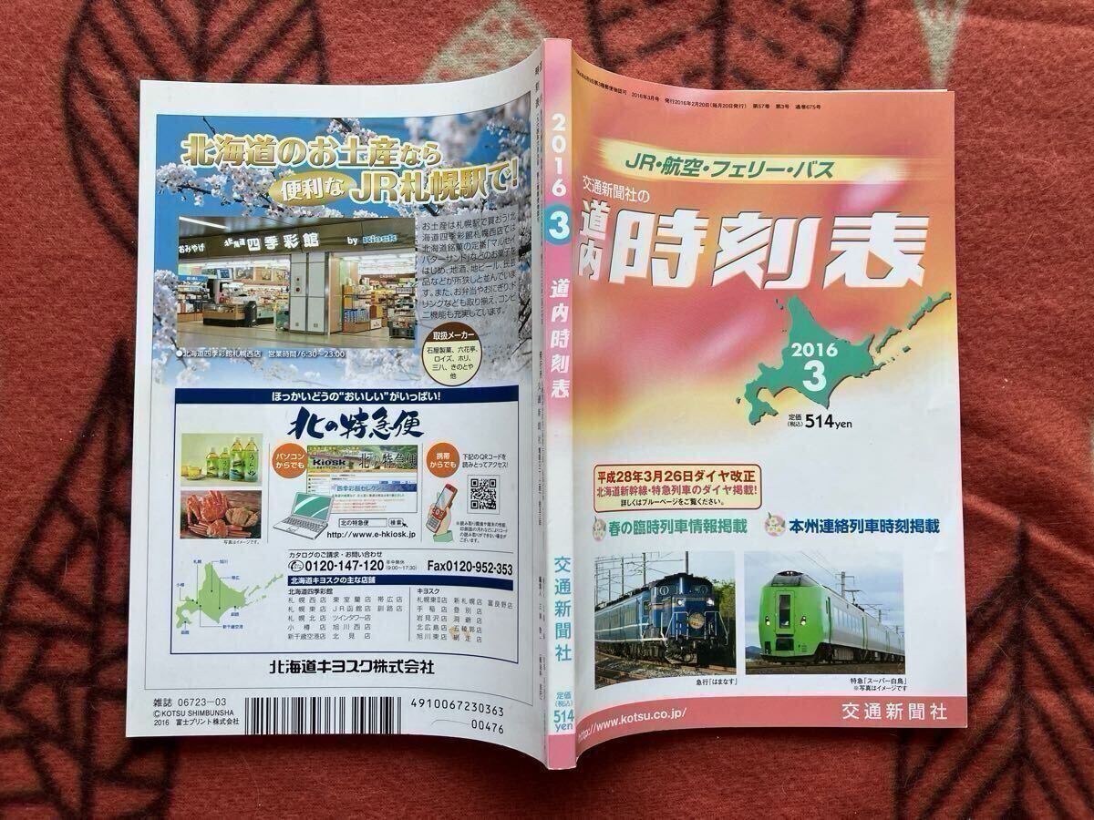 交通新聞社　道內(nèi)時刻表　2016年3月號