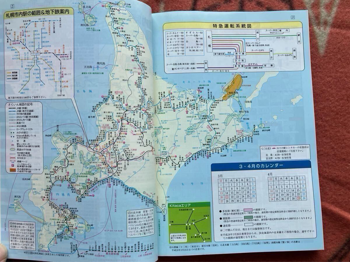 交通新聞社　道內(nèi)時刻表　2016年3月號