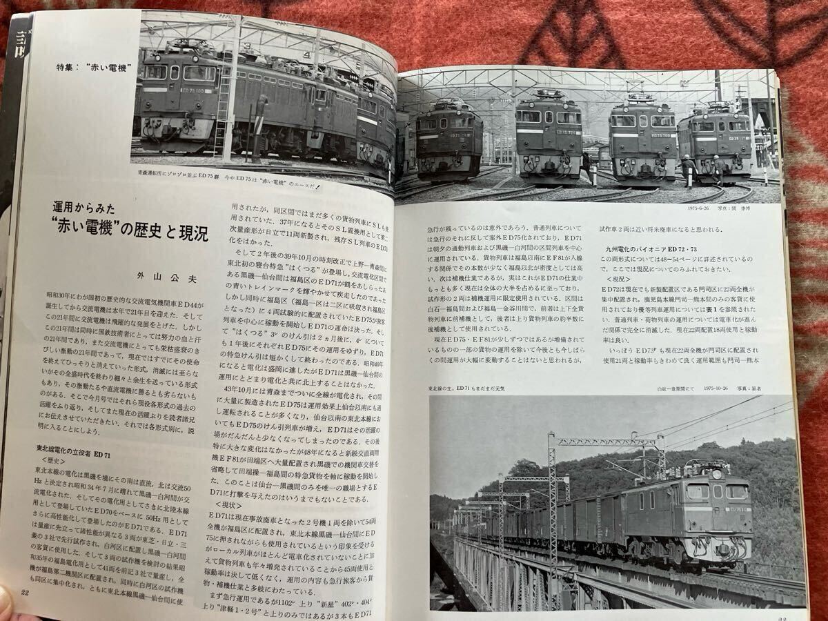 鉄道ファン　1976年3月號　No179 特集　赤い電機