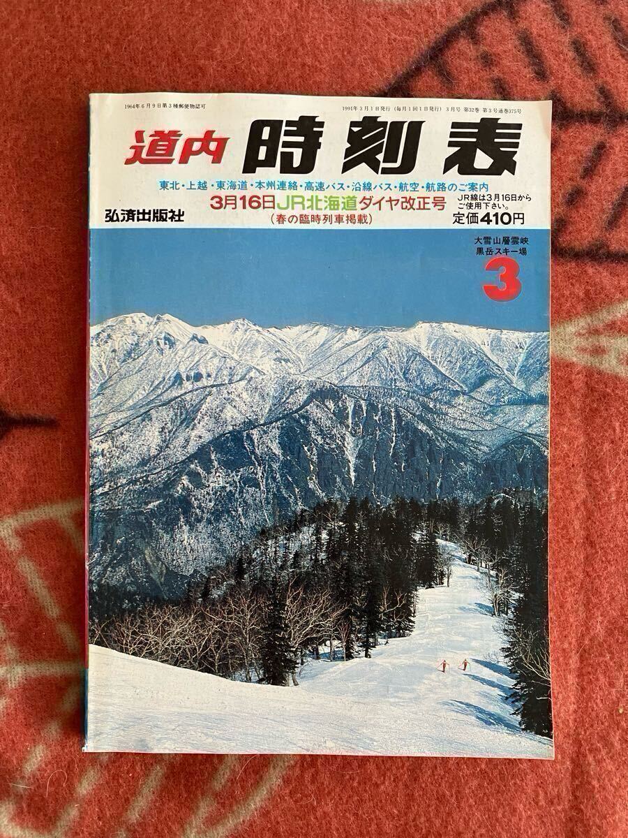 弘済出版社　道內(nèi)時(shí)刻表　1991年3月號(hào)
