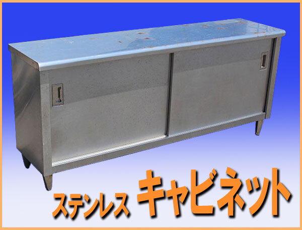あ wz0384 ステンレス キャビネット 戸棚 幅1800mm 作業台 中古