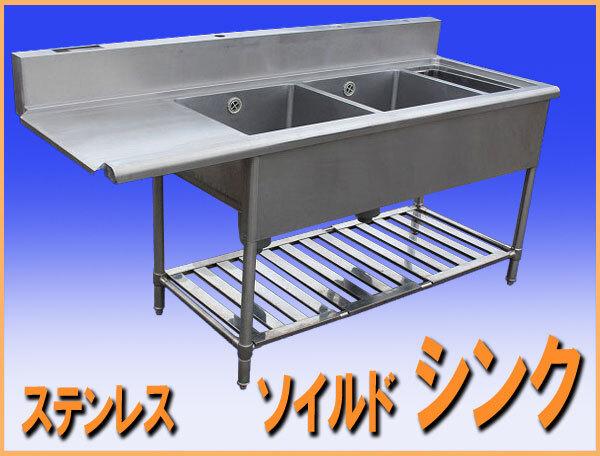 wz0570 ステンレス ソイルド 2槽 シンク 流し台 幅1825mm ダスト付き 中古 厨房 飲食店 業務用_画像1