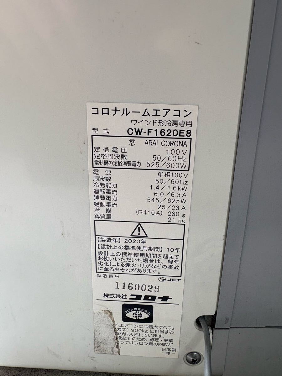 コロナ　窓用エアコン　2020年制　動(dòng)作OK 窓枠付き　CW-F1620E8 CORONA ウインドエアコン リモコン