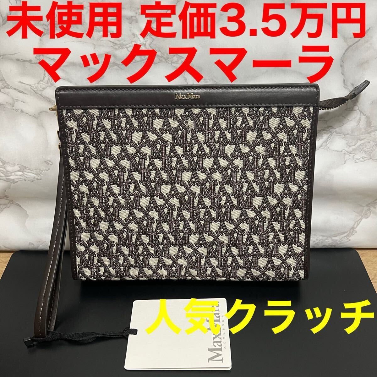 Max Mara/マックスマーラー ロゴパッチトップハンドルバッグ マックスマーラ Max Mara 未使用 クラッチバッグ ハンドバック