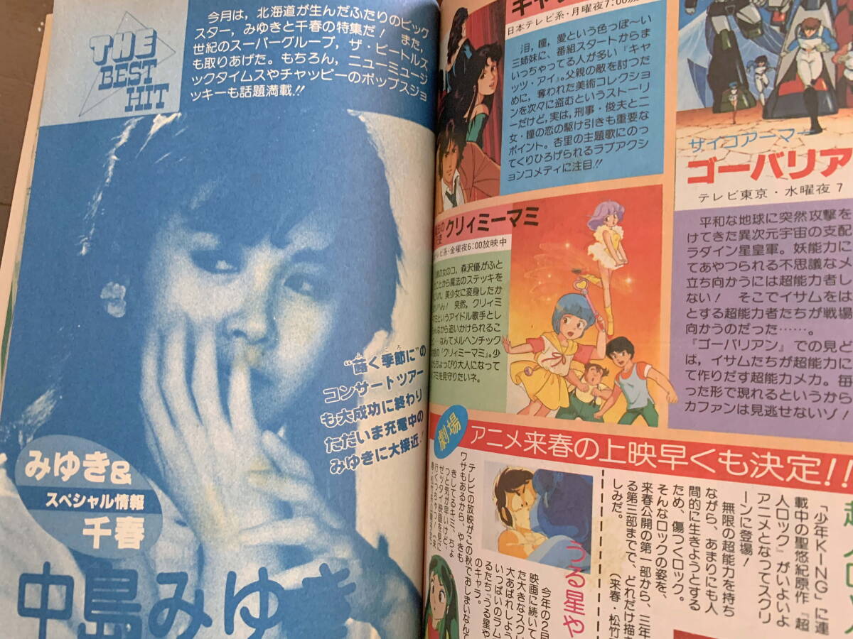 ■中學(xué)三年コース S58.9 小泉今日子　石川秀美　堀ちえみ　巖井小百合、森尾由美　早見優(yōu)、小出広美　中島みゆき　昭和58年
