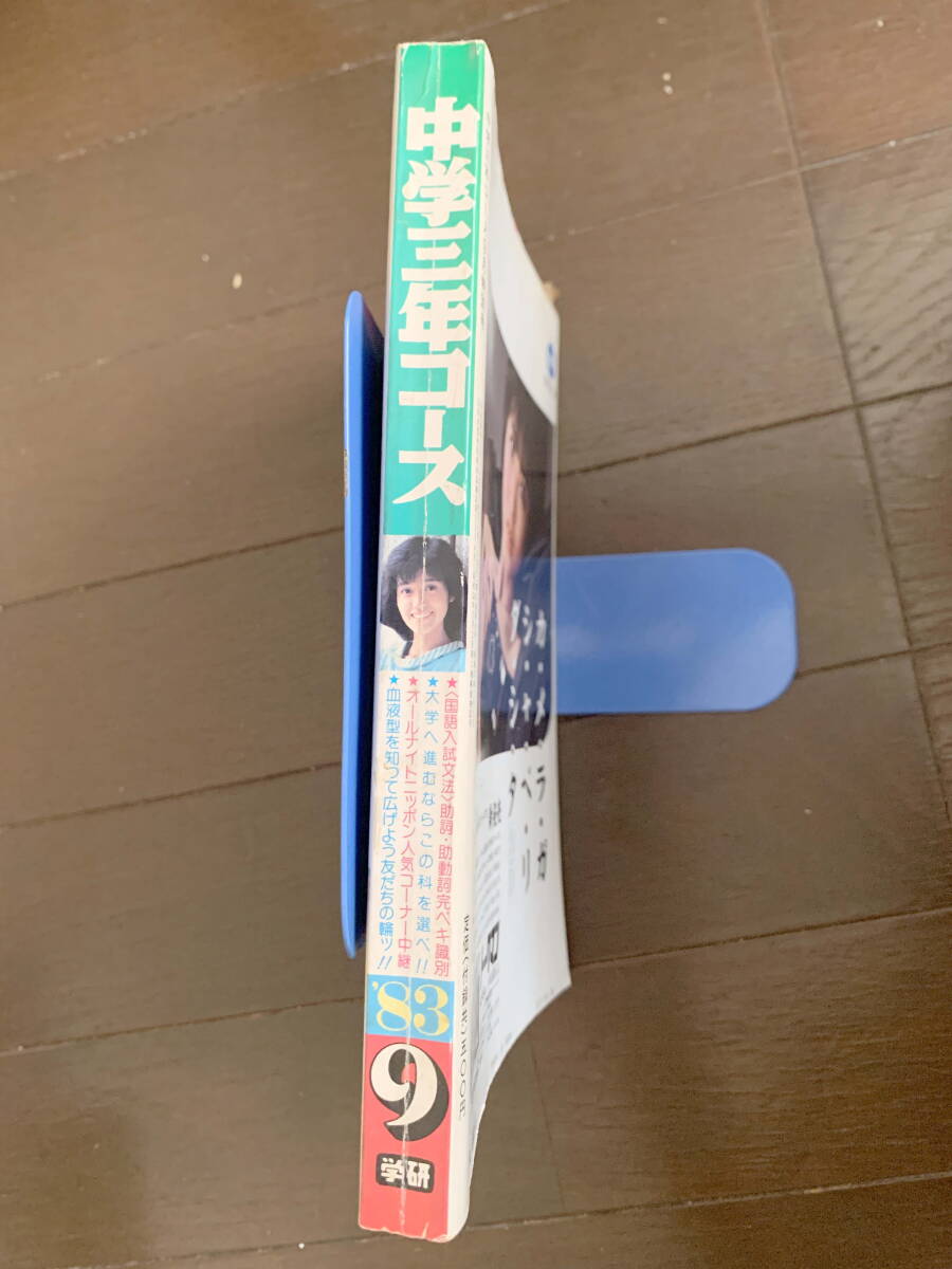 ■中學(xué)三年コース S58.9 小泉今日子　石川秀美　堀ちえみ　巖井小百合、森尾由美　早見優(yōu)、小出広美　中島みゆき　昭和58年