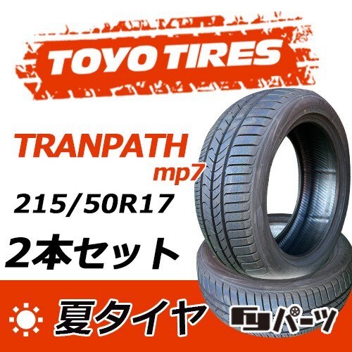 【2025年制】新品 トーヨー 215/50R17 95V XL TRANPATH mp7 夏タイヤ 激安 2本 32898円（送料別）TTP-42