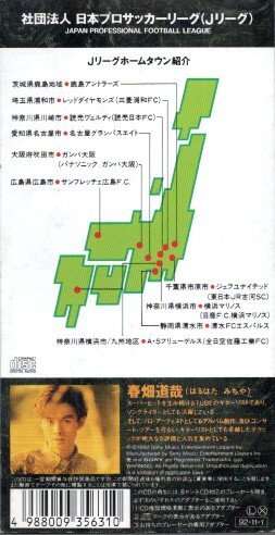★8cmCDS♪春畑道哉/J'S THEME/Jリーグ・オフィシャル・リーグ_画像2