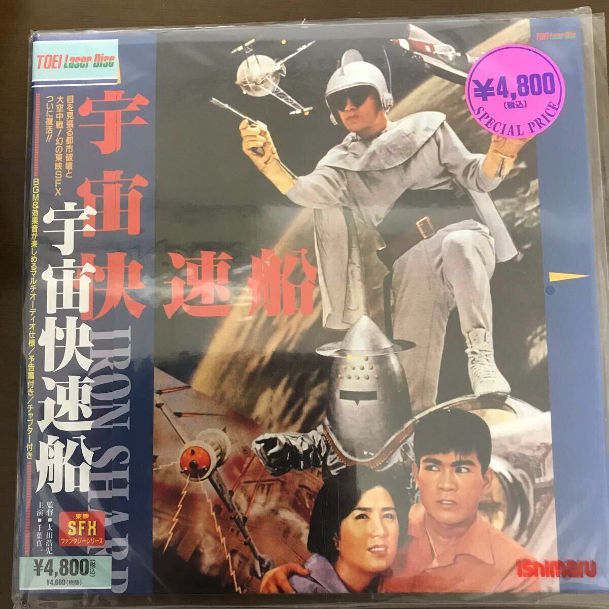 LD 新品未開封　宇宙快速船 (61東映)
