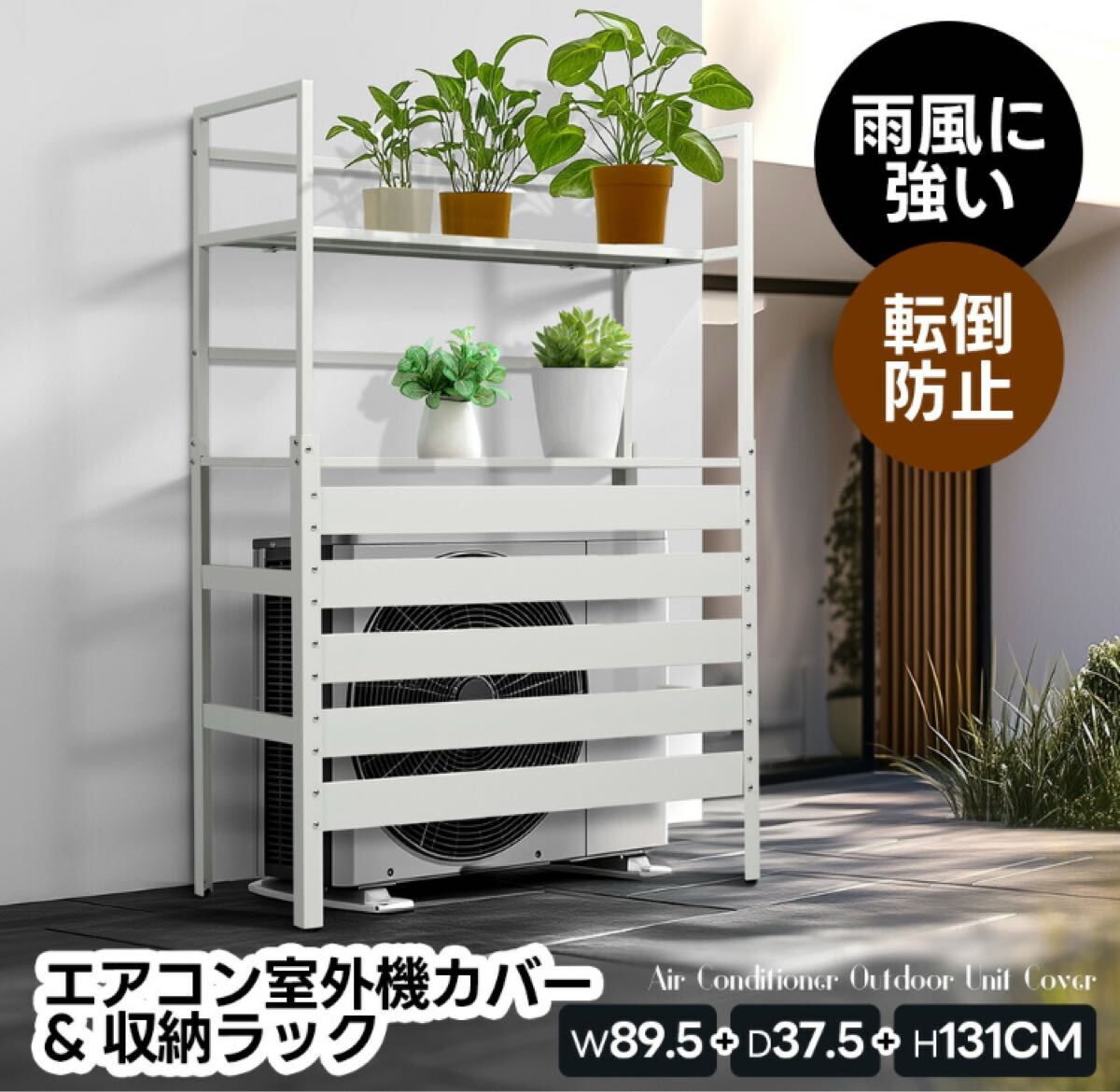 室外機カバー　室外機目隠し　収納ラック　ホワイト 室外機カバー 室外機目隠し 収納ラック ホワイト 室外機カバー