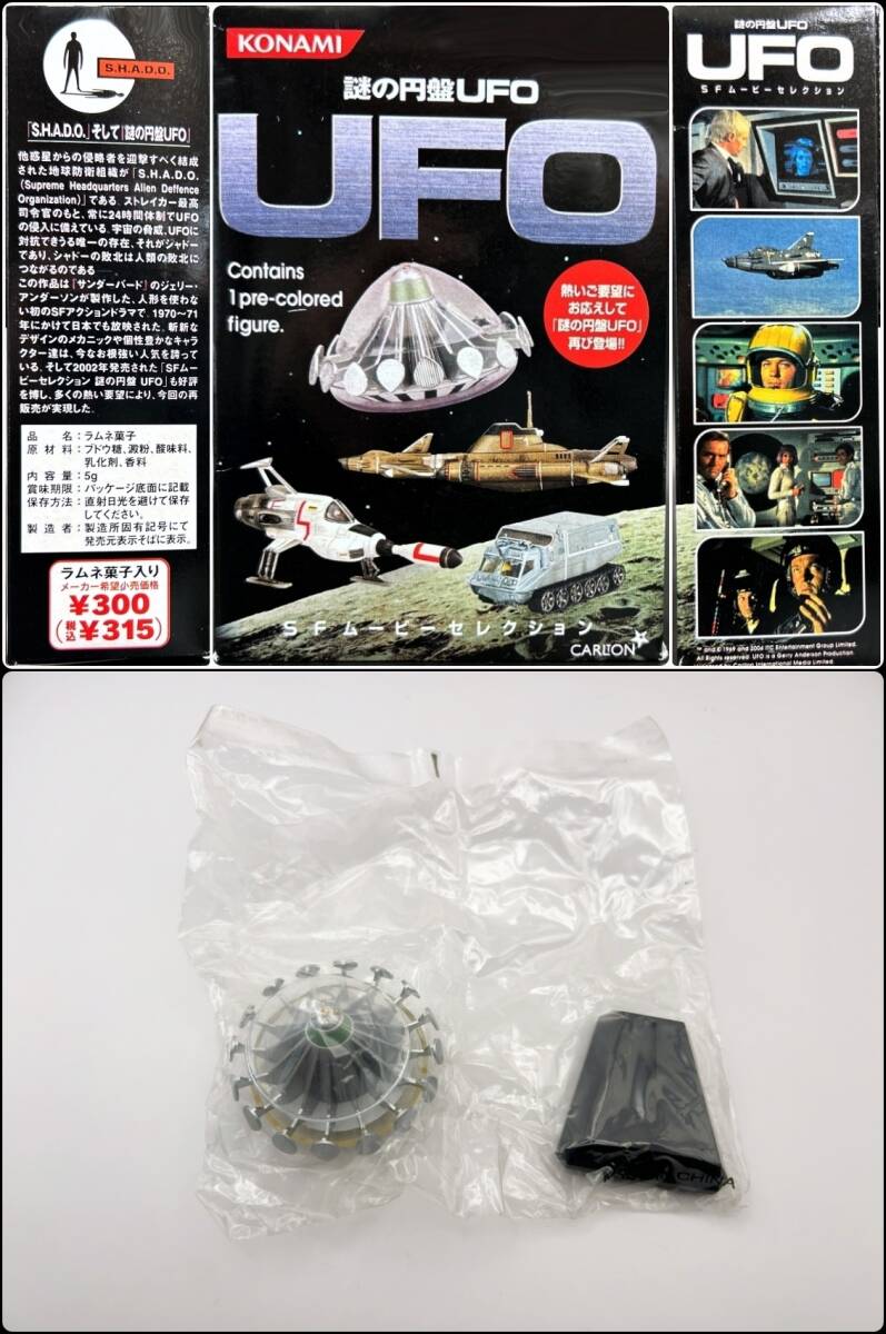 〓コナミ〓SFムービーセレクション 謎の円盤UFO UFO 昭和レトロ ビンテージトイ_画像1