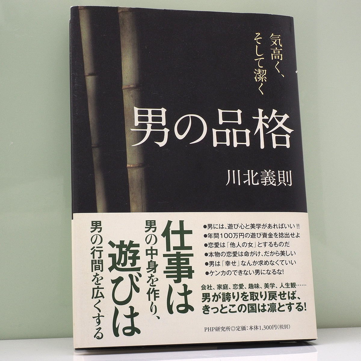 川北義則 / 男の品格 気高く、そして潔く PHP研究所 中古本_画像1