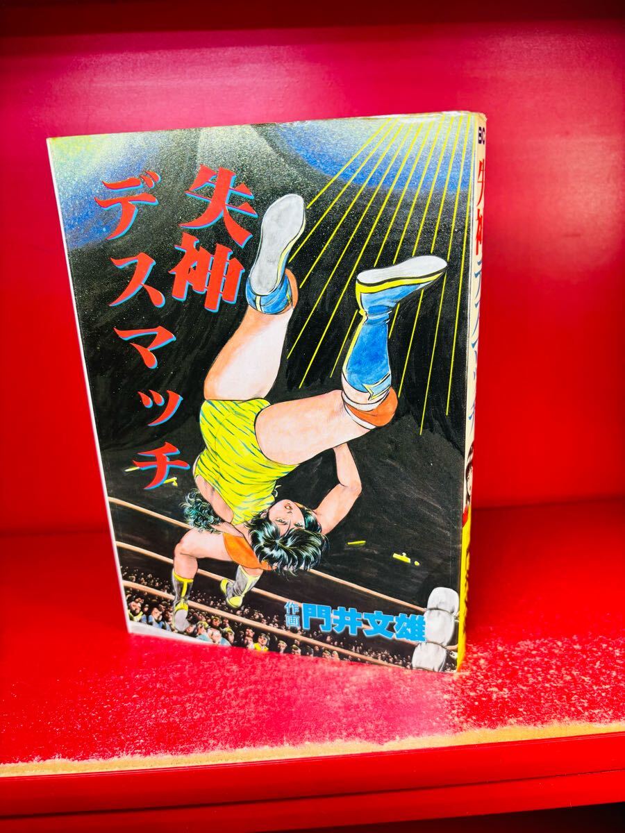 失神デスマッチ 門井文雄 女子プロレス 失神デスマッチ 門井文雄 女子プロレス 文華コミックス 漫画