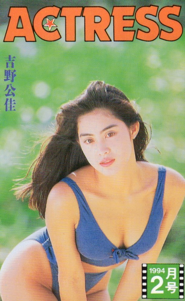 ★吉野公佳　ACTRESS★テレカ５０度數(shù)未使用ap_299