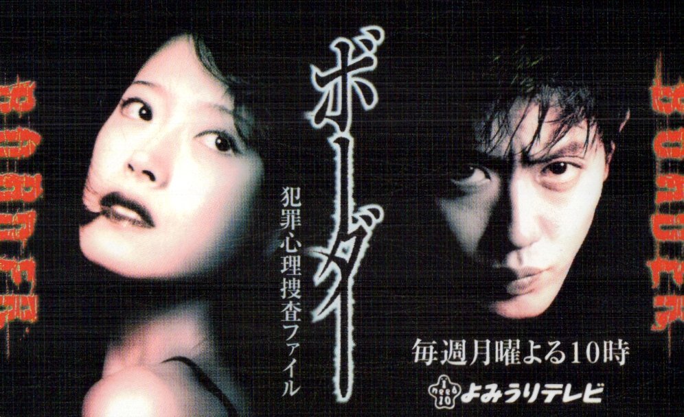 ★中森明菜/筒井道隆　ボーダー 犯罪心理捜査ファイル　よみうりテレビ★テレカ５０度數(shù)未使用au_68
