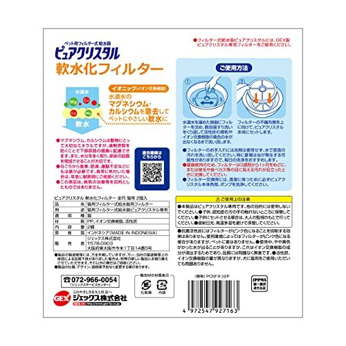GEX ピュアクリスタル 軟水化フィルター全円タイプ貓用 純正 活性炭+イオニック 下部尿路の健康維持 2個入