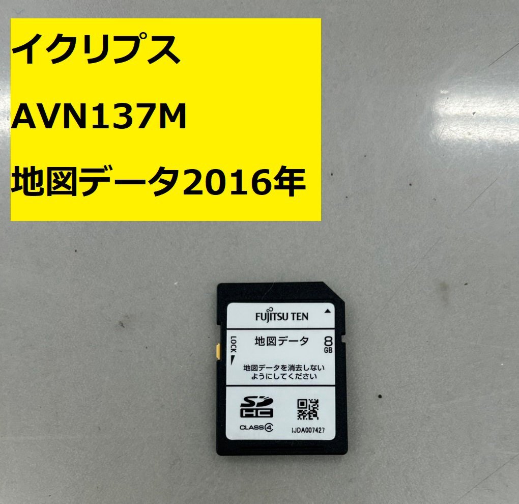 イクリプス　ECLIPSE　ナビ　AVN137M　地図 SDカード のみ　地図データ2016年　作動確認(rèn)済　レターパック430円?