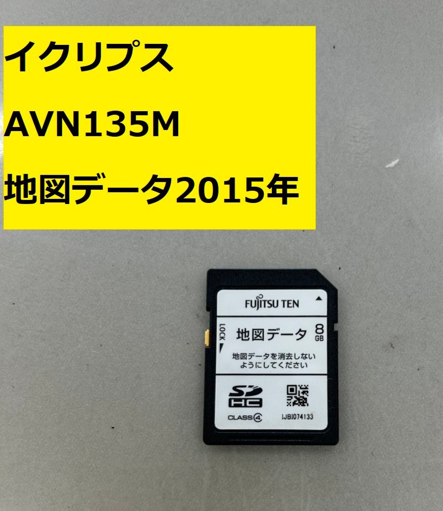 イクリプス　ECLIPSE　ナビ　AVN135M　地図 SDカード のみ　地図データ2015年　作動(dòng)確認(rèn)済　レターパック430円?