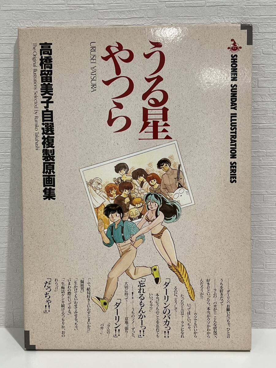 うる星やつら 高橋留美子自選複製原画集(高橋留美子 著) / 古本