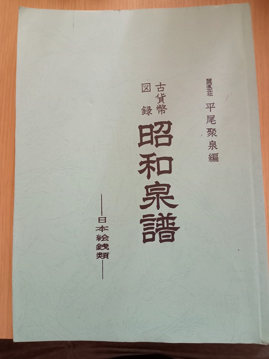 【入手困難】古貨幣図録　昭和泉譜　日本絵銭類 平尾聚泉編 天保堂　1987年　