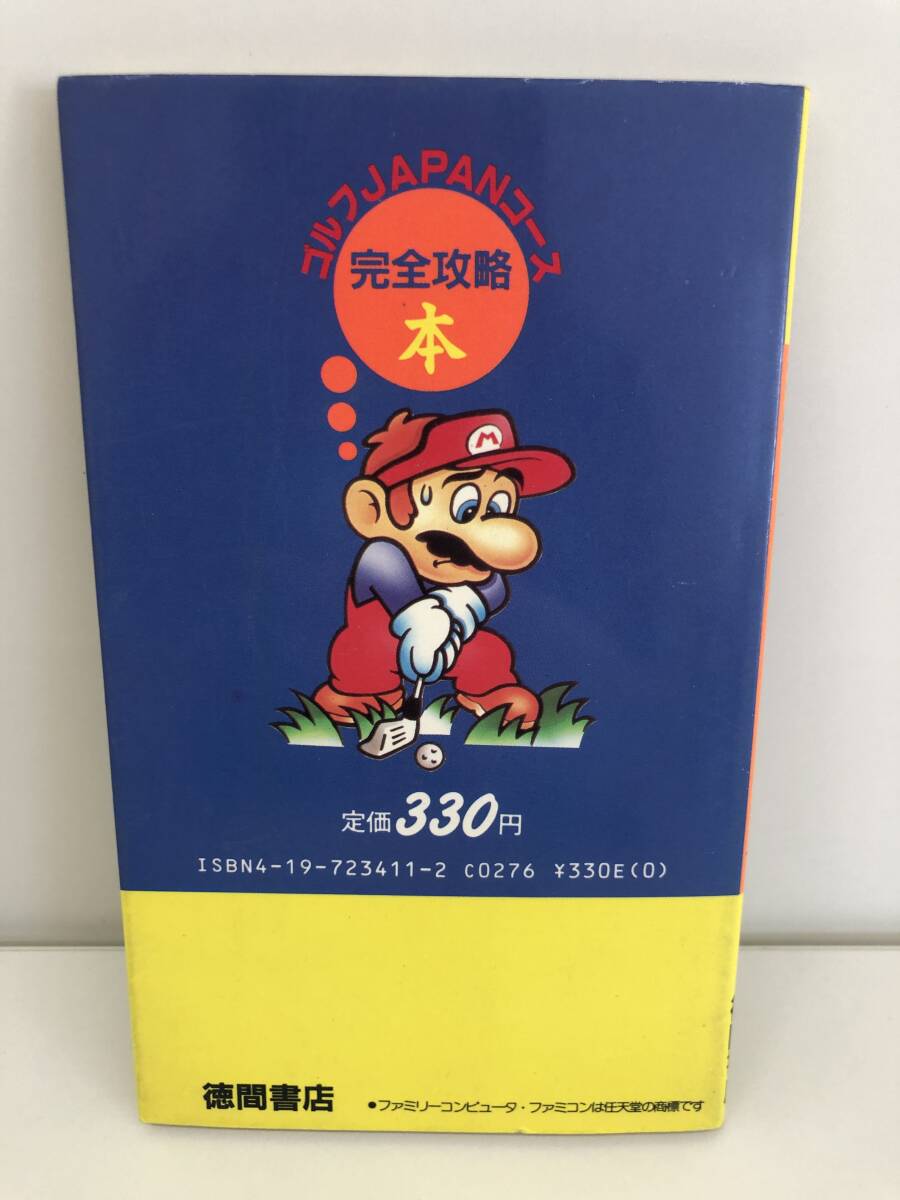 ⑨_R16◆ゴルフJ(rèn)APANコース　完全攻略本◆ファミリーコンピュータ　徳間書(shū)店　攻略本　古書(shū)