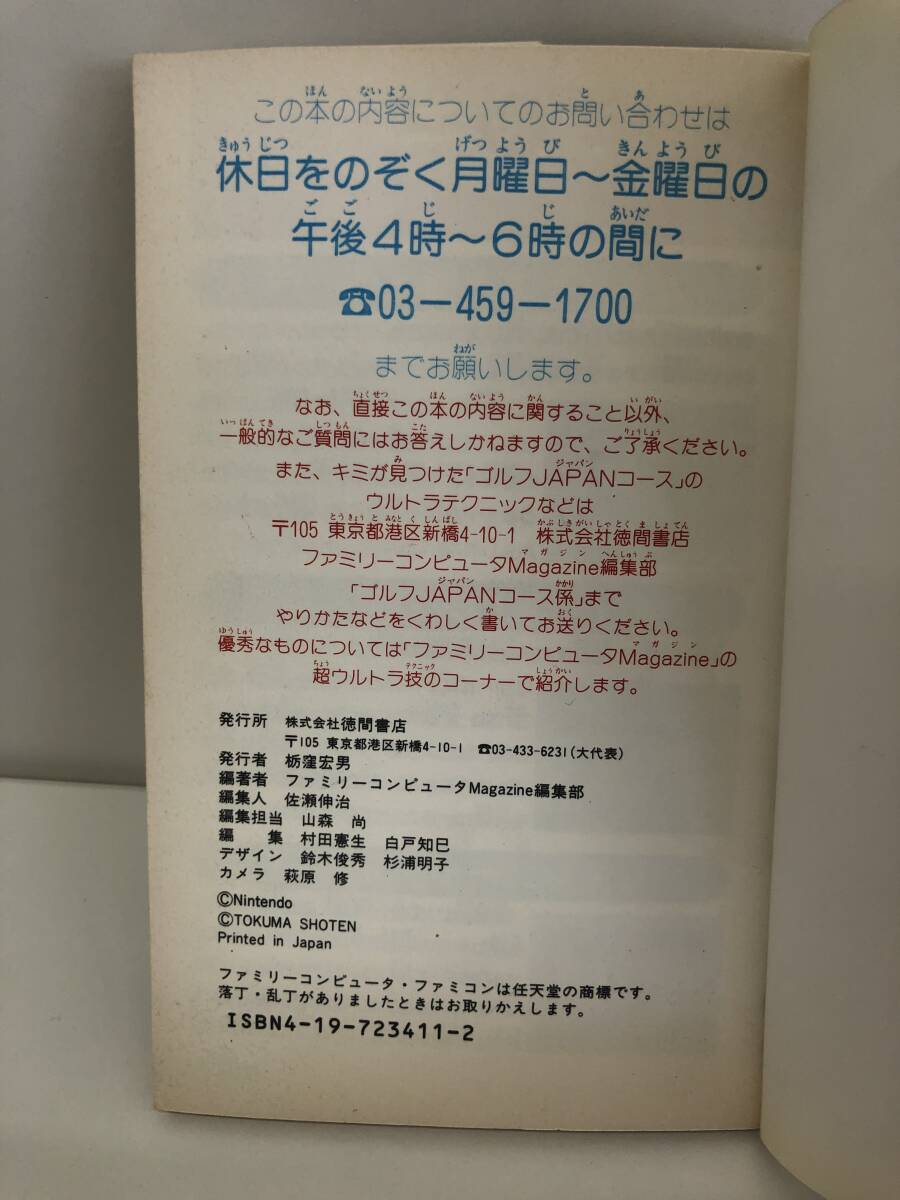 ⑨_R16◆ゴルフJ(rèn)APANコース　完全攻略本◆ファミリーコンピュータ　徳間書(shū)店　攻略本　古書(shū)