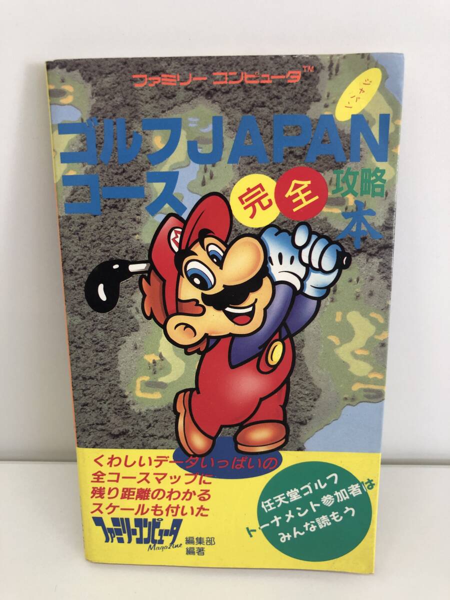 ⑨_R16◆ゴルフJ(rèn)APANコース　完全攻略本◆ファミリーコンピュータ　徳間書(shū)店　攻略本　古書(shū)