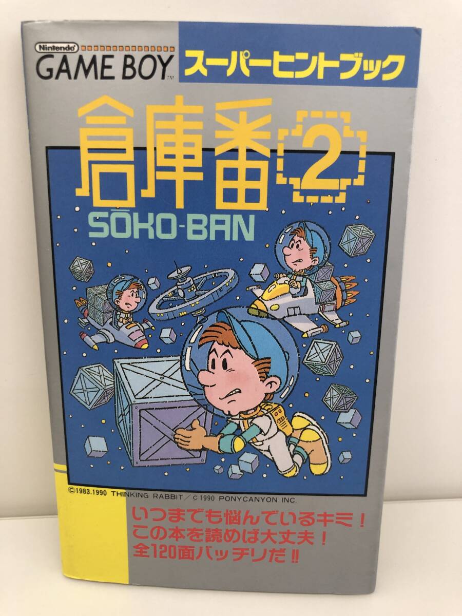 ⑨_H31◆スーパーヒントブック　倉庫番２◆ゲームボーイ　徳間コミュニケーションズ　古書　攻略本