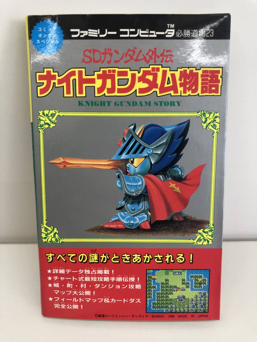 ⑨_R16◆SDガンダム外伝　ナイトガンダム物語(yǔ)◆講談社　攻略本　古書(shū)