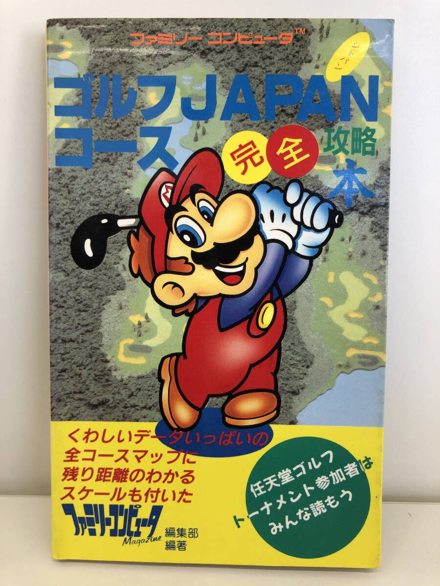 ⑨_S1◆ゴルフJ(rèn)APANコース　完全攻略本◆ファミリーコンピュータ　徳間書(shū)店　攻略本　古書(shū)