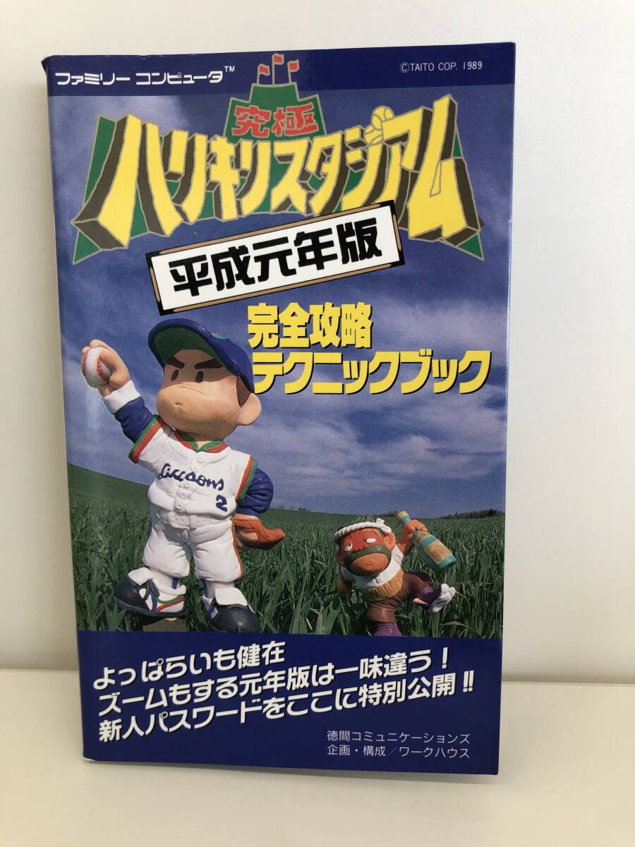 ⑨_S1◆究極ハリキリスタジアム　平成元年盤　完全攻略テクニックブック◆ファミリーコンピュータ　攻略本　古書