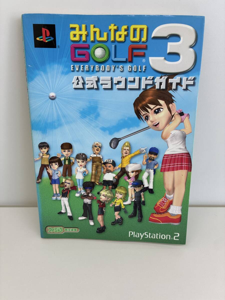 ⑨_K46◆ファミ通 みんなのGOLF3 公式ラウンドガイド◆PlayStation ファミ通 スポーツ 攻略本 