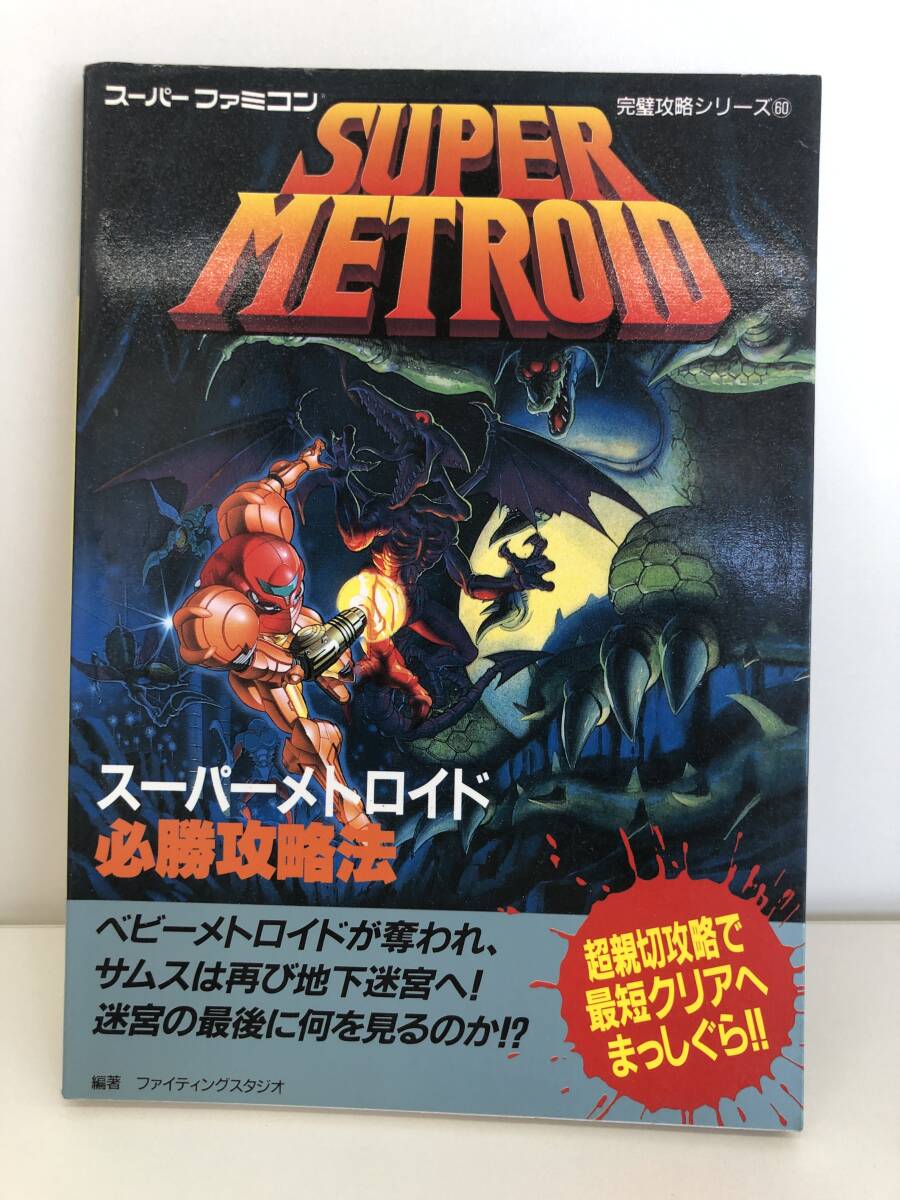 ⑨_R19◆スーパーメトロイド　必勝攻略法◆スーパーファミコン　雙葉社　攻略本　古書