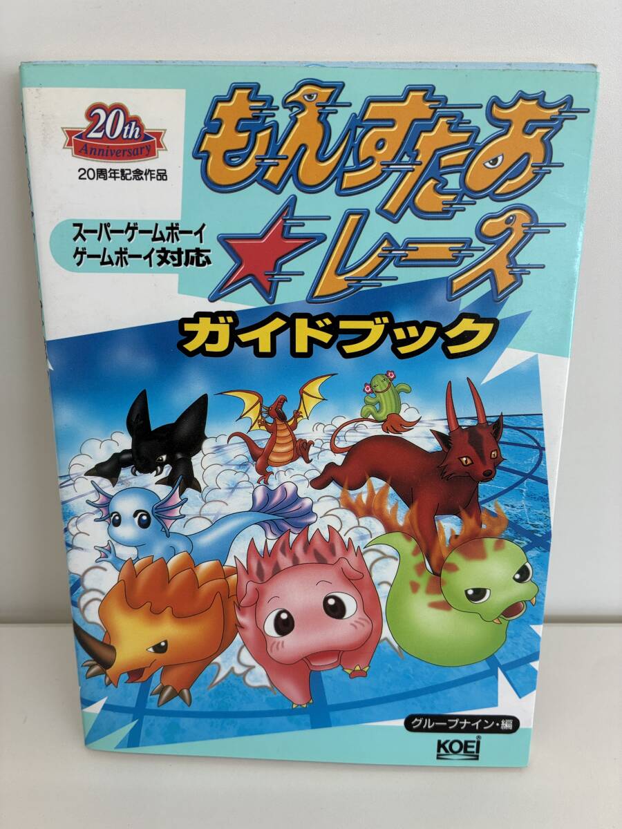 ⑨_K47◆KOEI GB もんすたあ★レース ガイドブック◆光栄 レース モンスター 攻略本 