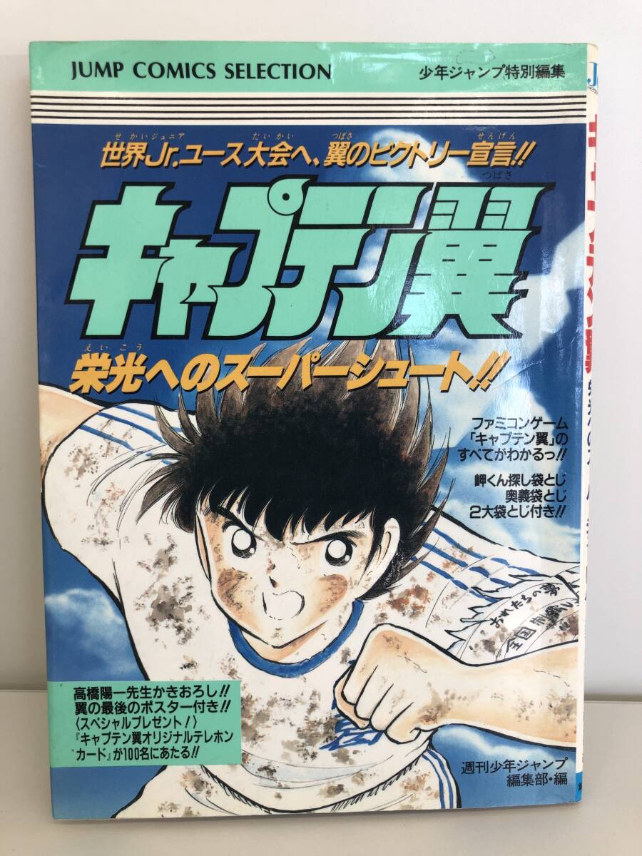 ⑨_R19◆キャプテン翼　栄光へのスーパーシュート??！◆少年ジャンプ　特別編集　攻略本　古書