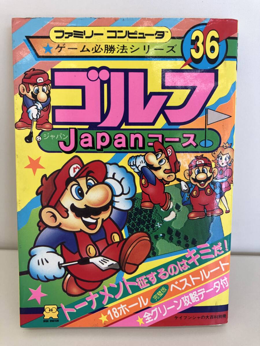 ⑨_R22◆ゴルフJ(rèn)apanコース◆ファミリーコンピュータ　ゲーム必勝本シリーズ　攻略本　古書