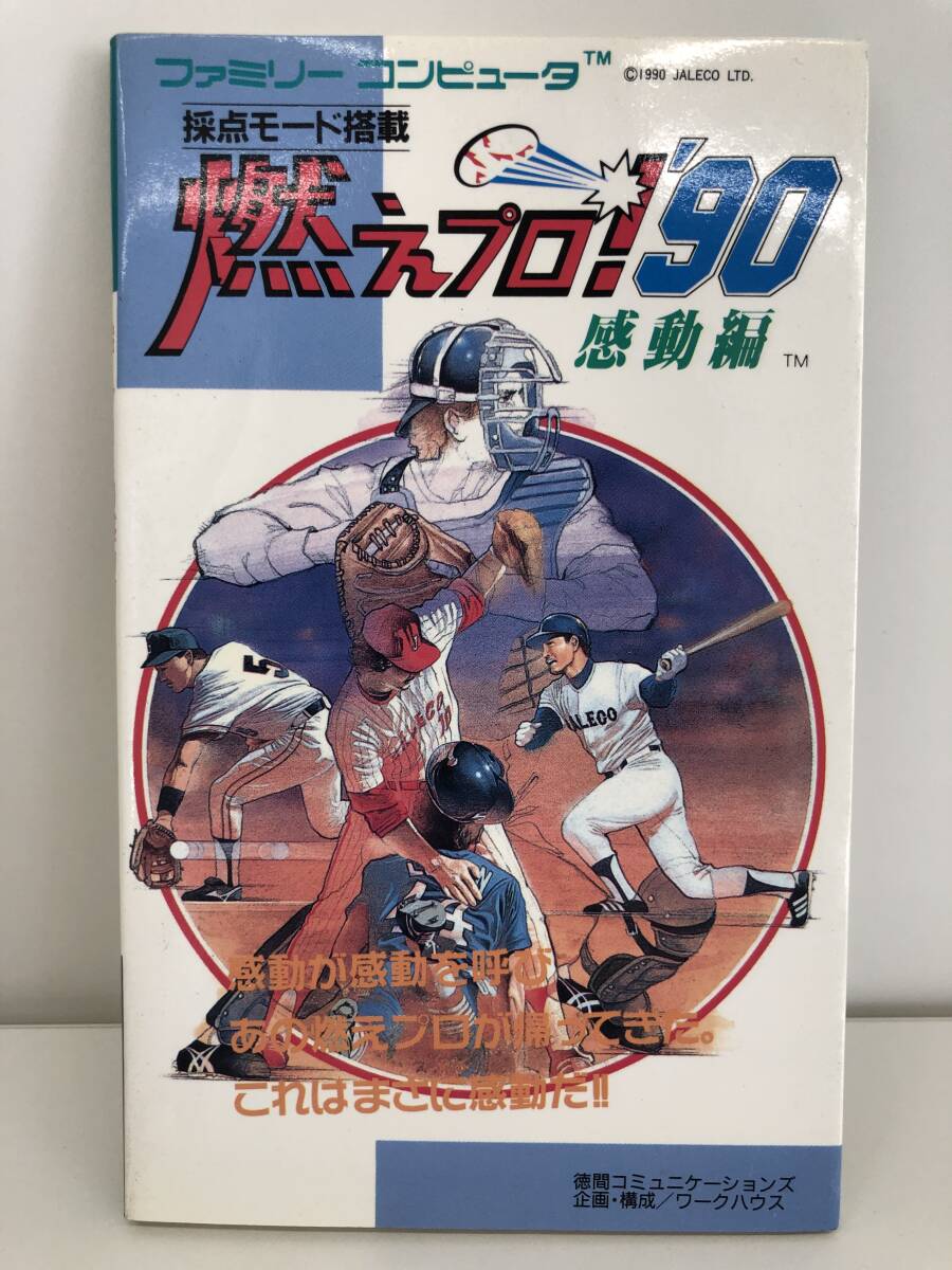 ⑨_R22◆燃えプロ！'90　感動編　完全攻略テクニック◆ファミリーコンピュータ　FC　攻略本　古書