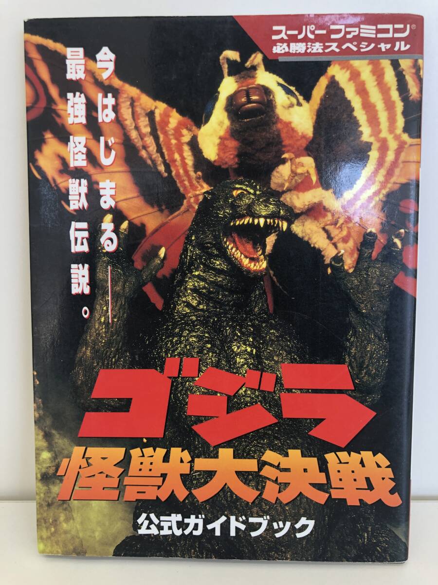 ⑨_T4◆ゴジラ怪獣大決戦　公式ガイドブック◆SUPER FAMICOM　スーパーファミコン　ケイブンシャ　攻略本　古書