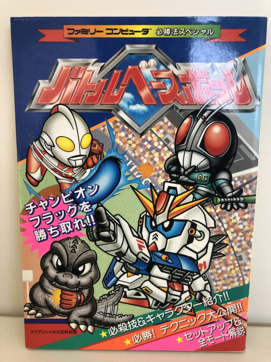 ⑨_T4◆ファミリーコンピュータ必勝スペシャル　バトルベースボール◆ファミリーコンピュータ　ケイブンシャ　攻略本　古書(shū)