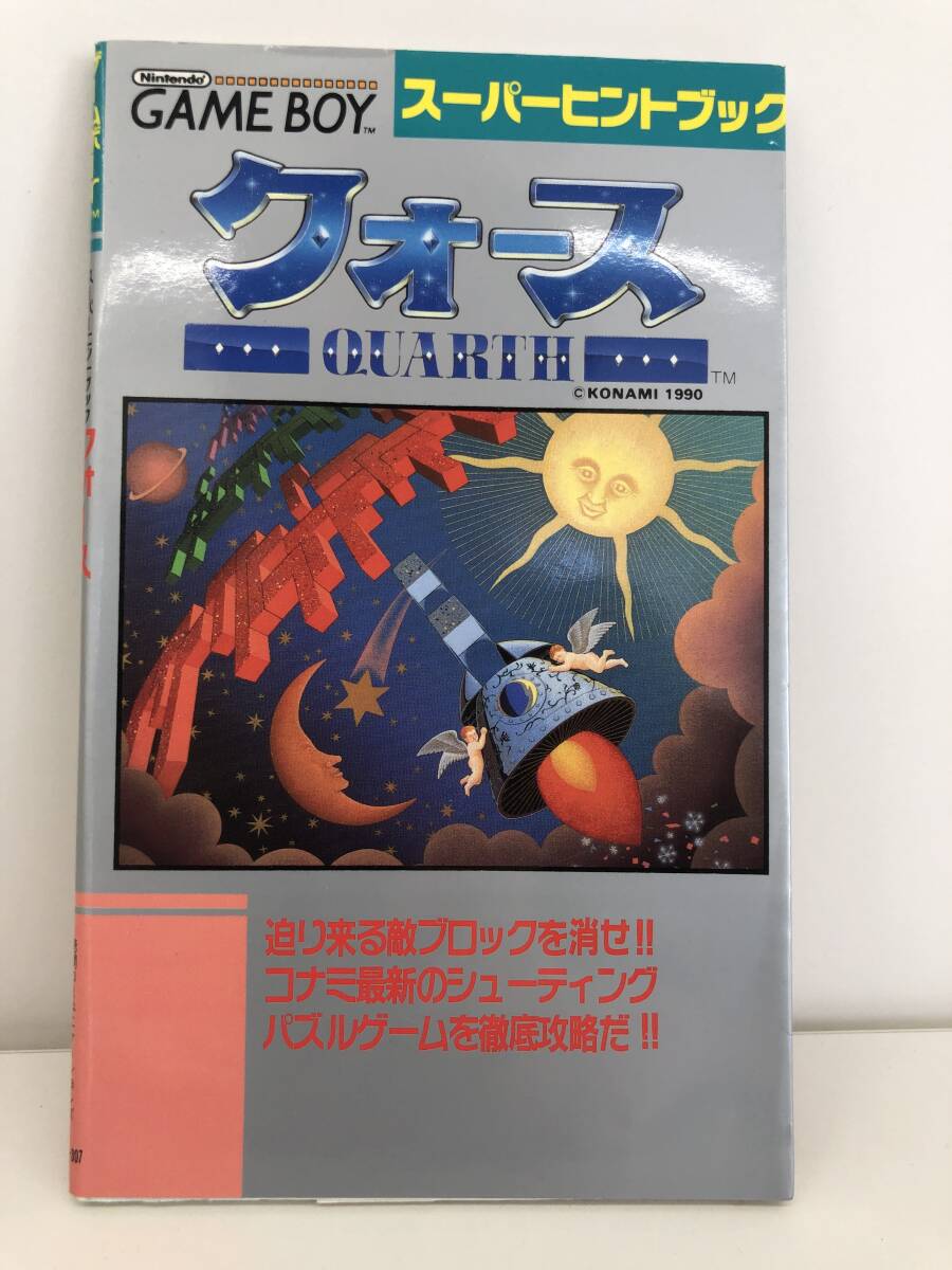 ⑨_T4◆スーパーヒントブック　クォース◆GB　ゲームボーイ　徳間コミュニケーションズ　攻略本　古書