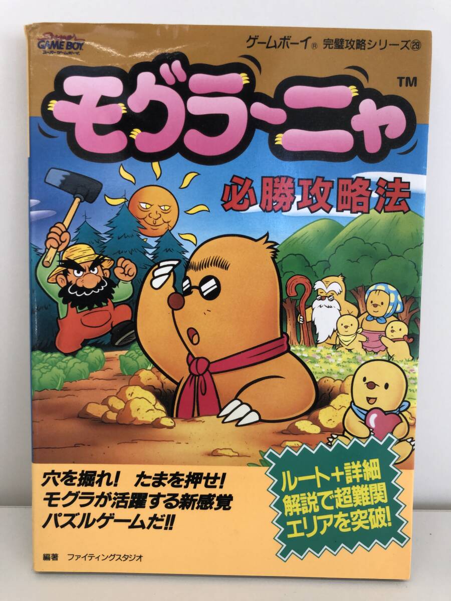 ⑨_T4◆モグラーニャ必勝攻略法◆GB　ゲームボーイ　雙葉社　攻略本　古書(shū)