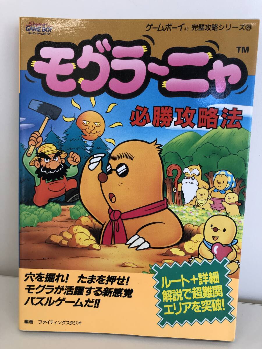 ⑨_T4◆モグラーニャ必勝攻略法◆GB　ゲームボーイ　雙葉社　攻略本　古書