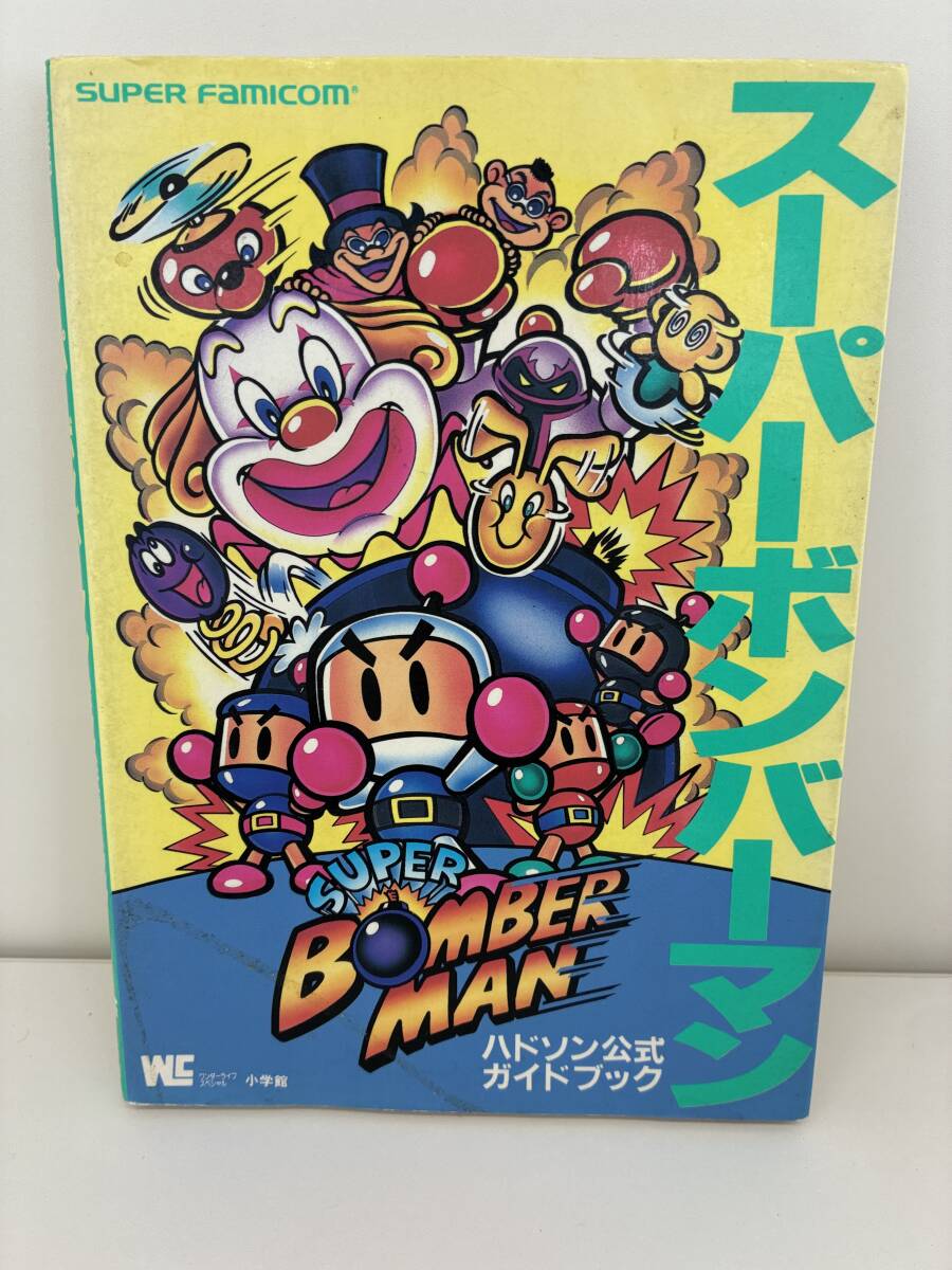 ⑨_K47◆SFC スーパーボンバーマン ハドソン公式ガイドブック◆任天堂 アクション 攻略本 古書