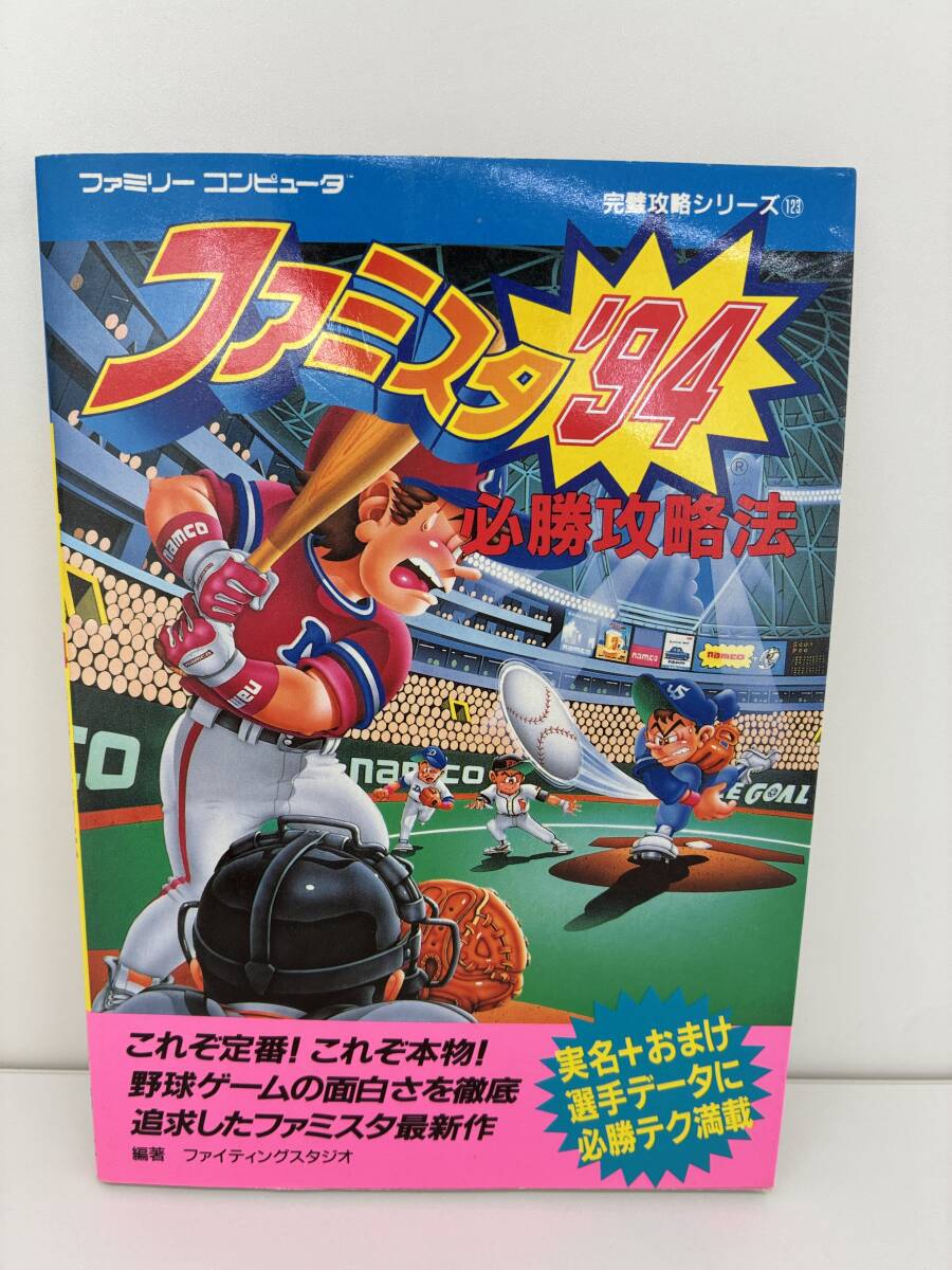 ⑨_K47◆FC ファミスタ'94 必勝攻略法◆任天堂 攻略本 古書