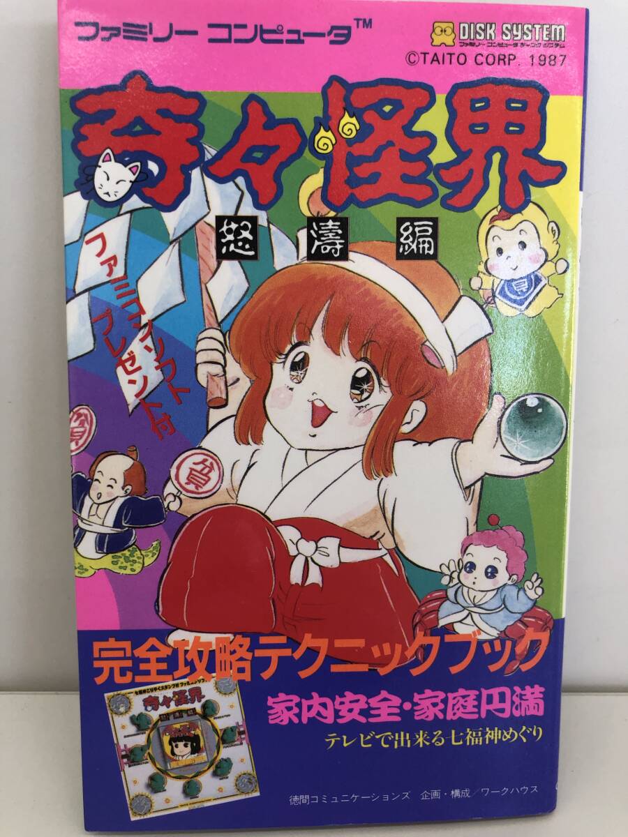 ⑨_H31◆奇々怪界　怒濤編　完全攻略テクニックブック◆ファミリーコンピュータ　徳間コミュニケーションズ　古書(shū)　攻略本