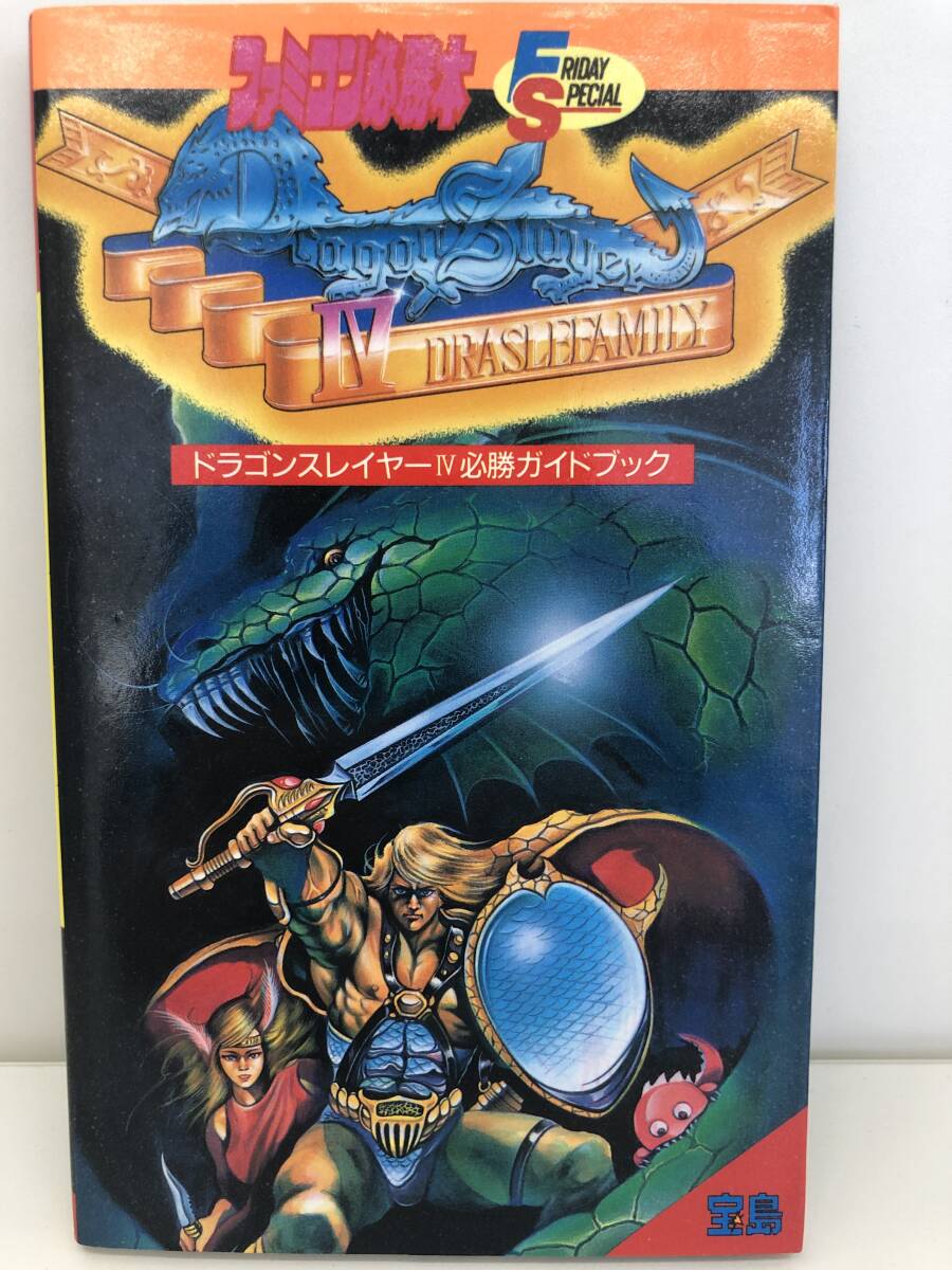 ⑨_H31◆ドラゴンスレイヤーⅣ　必胜ガイドブック◆ファミリーコンピュータ　フライデースペシャル　古书　攻略本