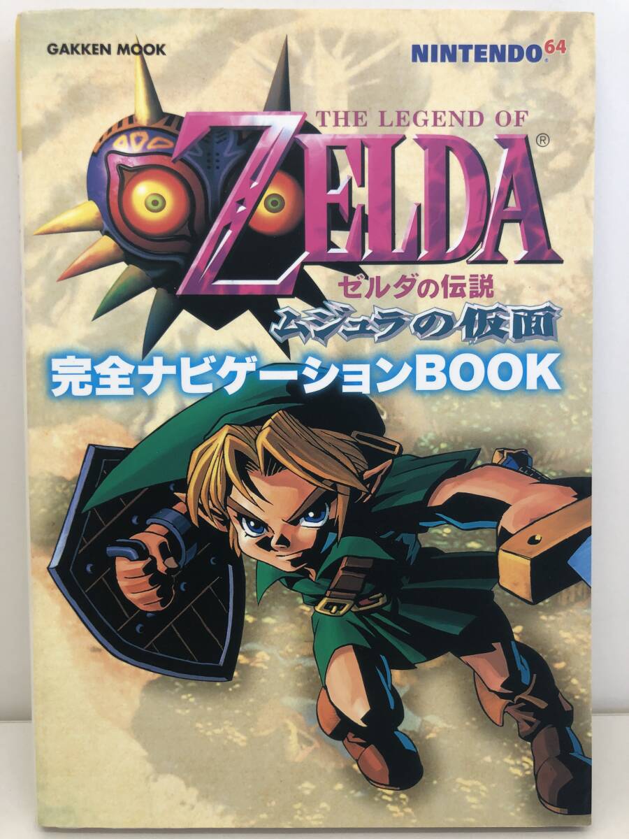⑨_H31◆ゼルダの伝説　ムジュラの仮面　完全ナビゲーションBOOK◆ニンテンドー64　NINTENDO64　任天堂　古書(shū)　攻略本