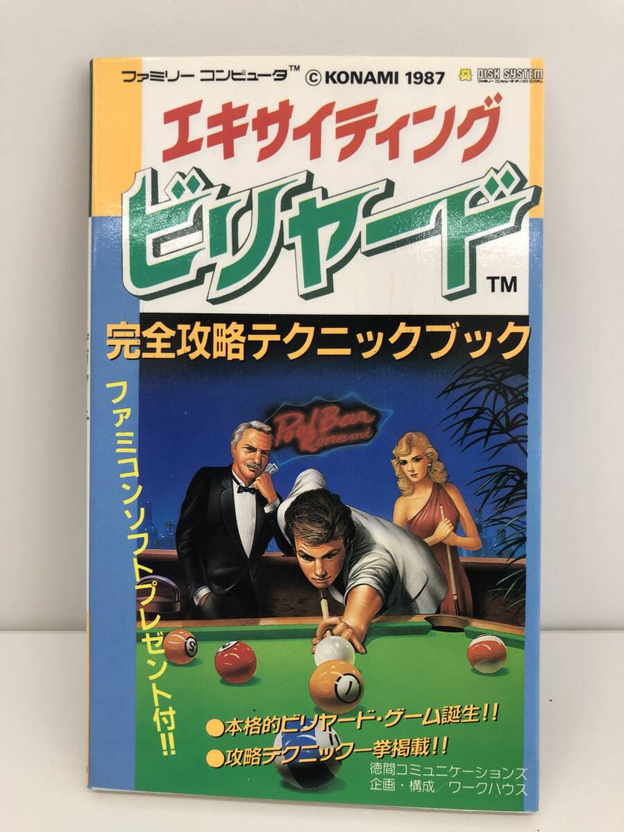 ⑨_T13◆エキサイティングビリヤード　完全攻略テクニックブック◆FC　ファミリーコンピュータ　徳間コミュニケーションズ　攻略本　古書(shū)